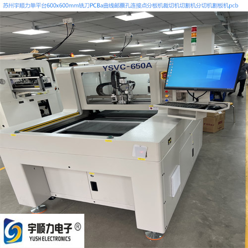 苏州宇顺力单平台600x600mm铣刀PCBa曲线邮票孔连接点分板机裁切机切割机分切机割板机pcb.jpg